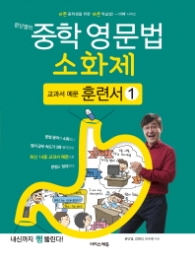 문단열의  중학 영문법 소화제:교과서 예문 훈련서. 1  바쁜 중학생을 위한 바쁜 학습법